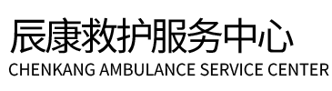 贡嘎县辰康救护车出租